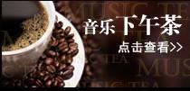 首页音乐下午茶