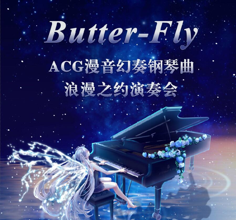 butterfly——acg 漫音幻奏钢琴曲浪漫之约演奏会