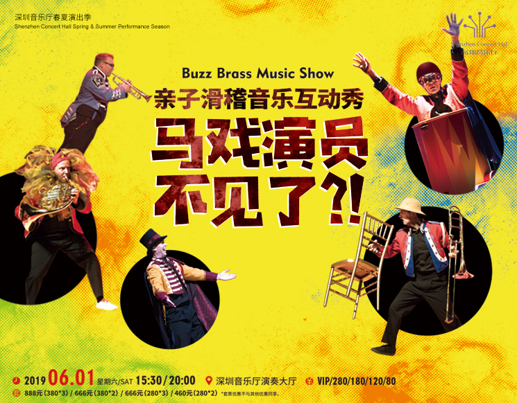 深圳音乐厅春夏演出季 亲子滑稽音乐互动秀《马戏演员不见了》
