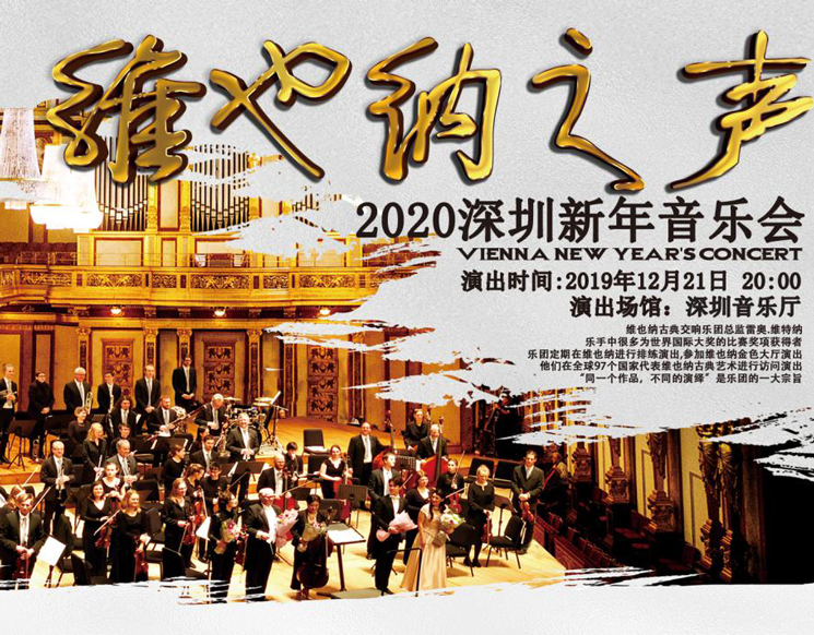 “第十七届中外艺术精品演出季”维也纳之声——2020新年交响音乐会
