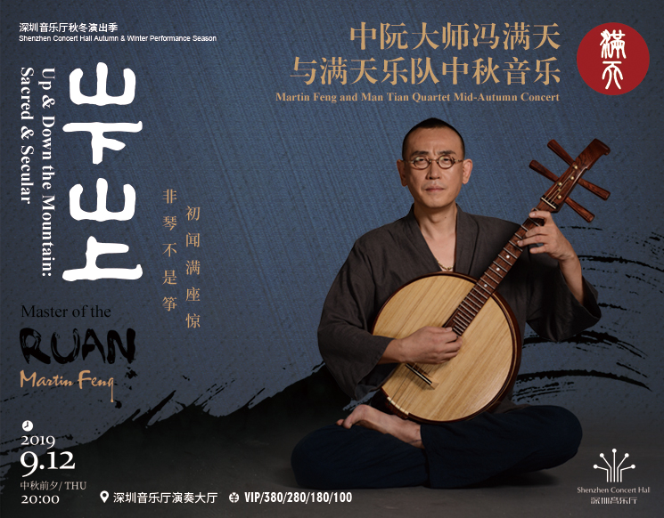 Martin Feng and Man Tian Quartet Mid-Autumn Concert