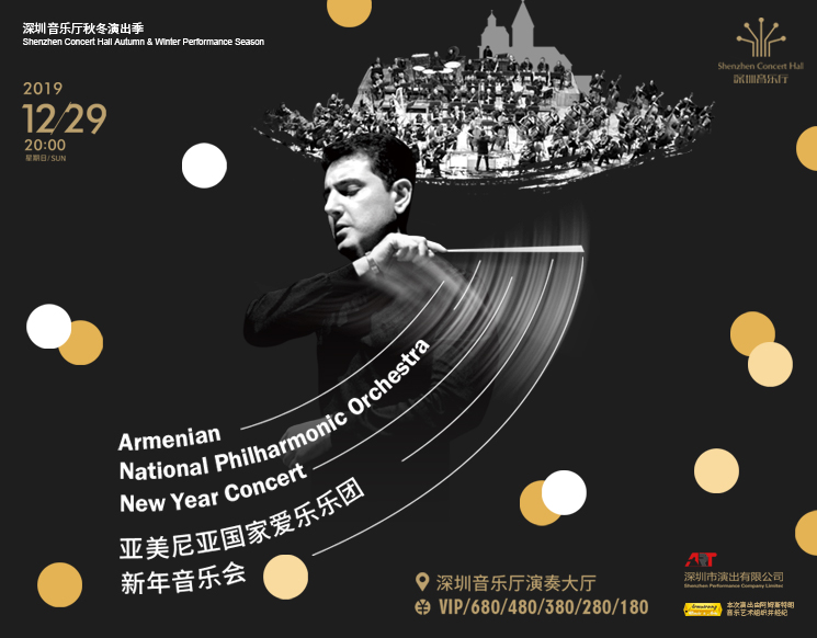 深圳音乐厅秋冬演出季 亚美尼亚国家爱乐乐团新年音乐会