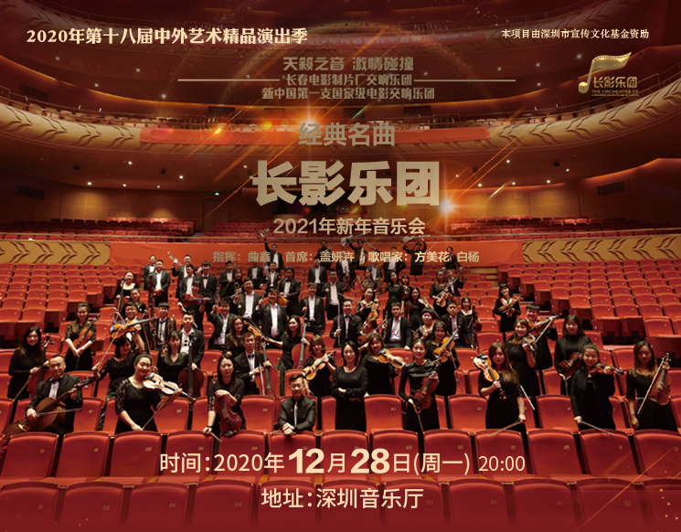 第十八届中外艺术精品演出季 经典名曲——长影乐团2021年新年音乐会 