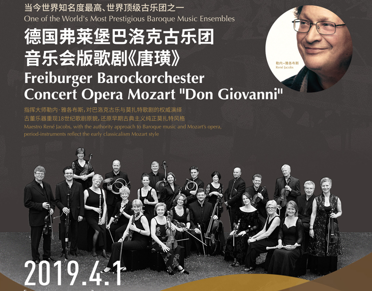 2019深圳“一带一路”国际音乐季 音乐会版歌剧《唐璜》——德国弗莱堡巴洛克古乐团