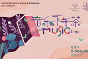 深圳音乐厅“音乐下午茶”4月精彩提前看