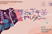 深圳音乐厅关于 2020 年 8 月 “音乐下午茶” 公益演出安排调整的通告