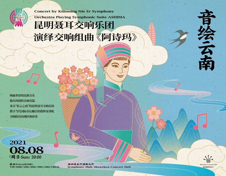 Concert by Kunming Nie Er Symphony Orchestra Playing Symphonic Suite ASHIMA（cancelled）