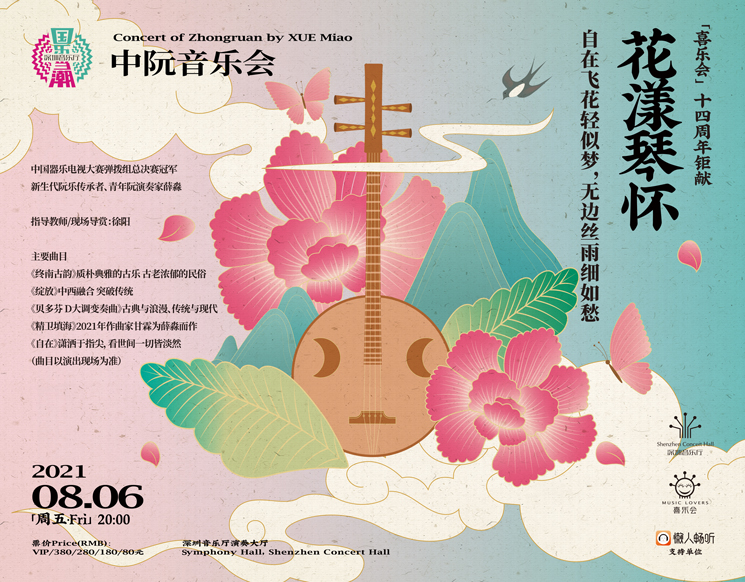 Concert of Zhongruan by XUE Miao(altered)