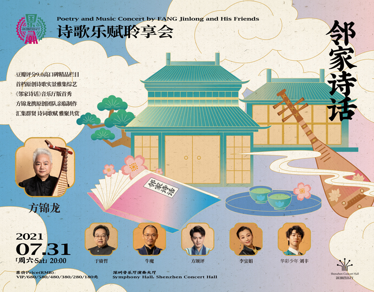 Poetry and Music Concert by FANG Jinlong and His Friends