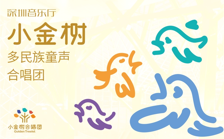 深圳音乐厅“小金树”多民族童声合唱团升级亮相！