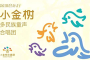 全城招生 | 深圳音乐厅“飞越彩虹”多民族童声合唱团2021秋季报名！
