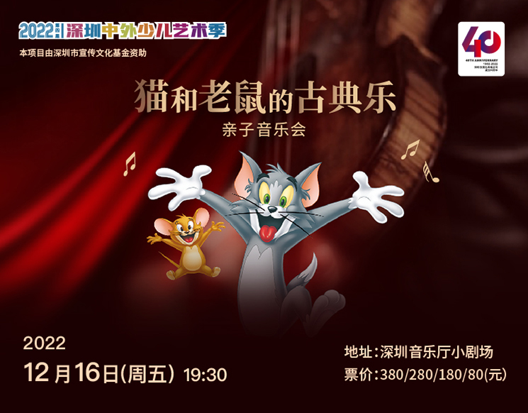 第四届深圳中外少儿艺术季 猫和老鼠的古典乐亲子音乐会