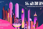 庆祝香港回归祖国25周年 深圳音乐厅开启系列演出季