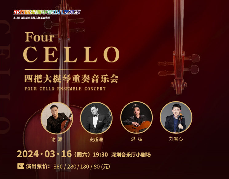 第五届深圳中外少儿艺术季——四把大提琴重奏音乐会