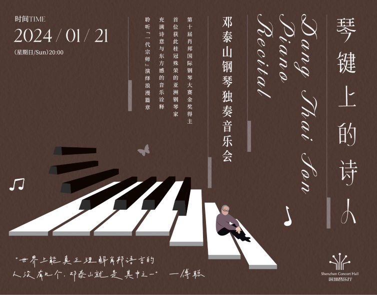琴键上的诗人——邓泰山钢琴独奏音乐会
