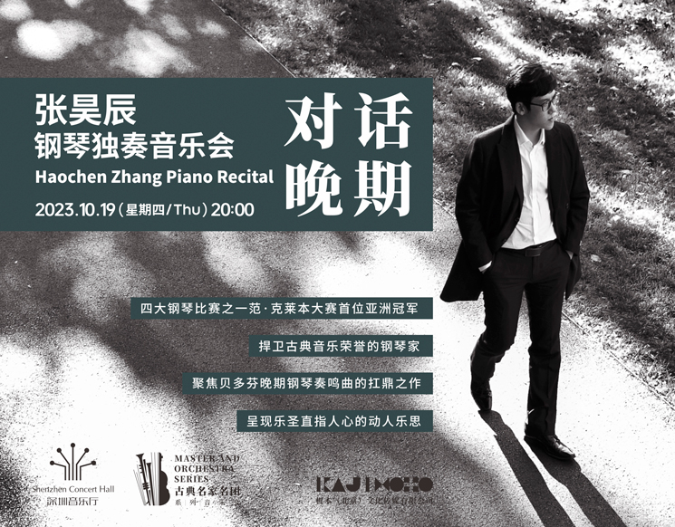 古典名家名团 对话晚期——张昊辰钢琴独奏音乐会