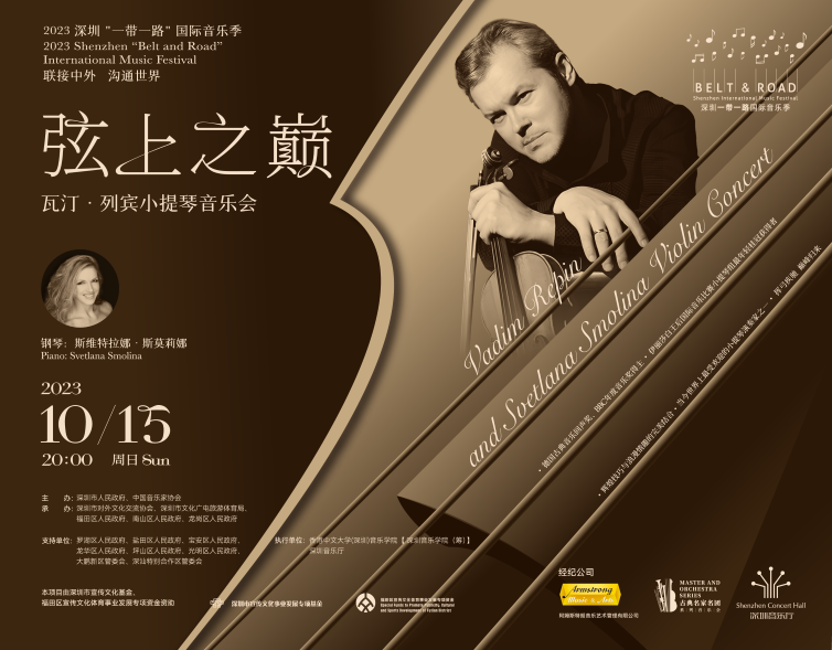 弦上之巅——瓦汀•列宾小提琴音乐会 2023深圳“一带一路”国际音乐季