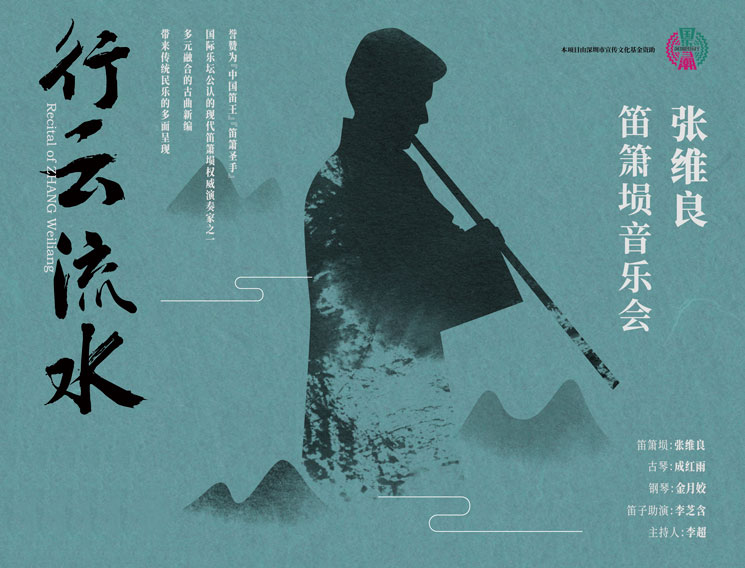 10.14 张维良笛箫埙音乐会