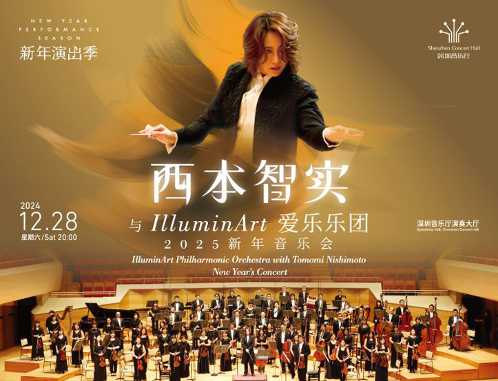 12.28西本智实与IlluminArt爱乐乐团2025新年音乐会