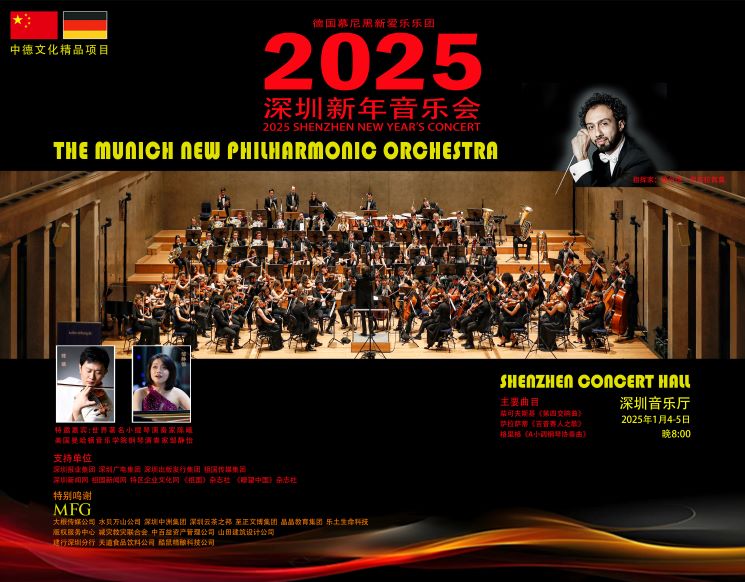 The Munich New Philharmonic Orchestra 2025 Shenzhen New Year’s Concert