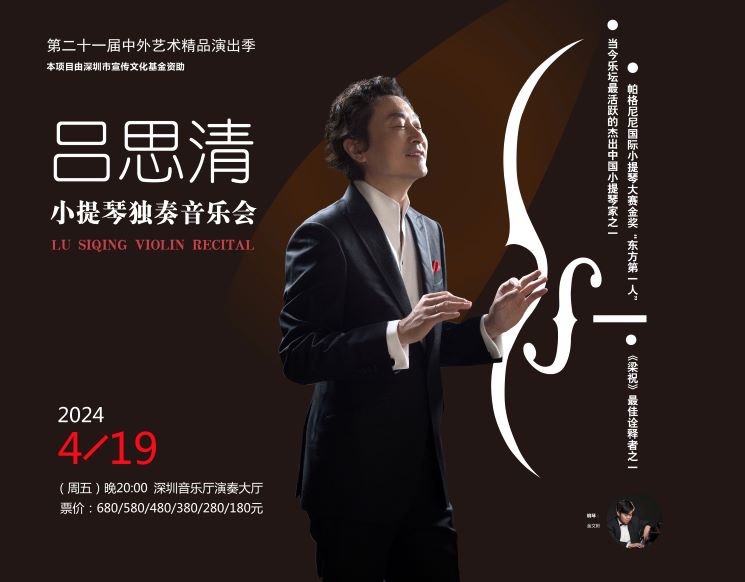 第二十一届中外艺术精品演出季——《吕思清小提琴独奏音乐会》