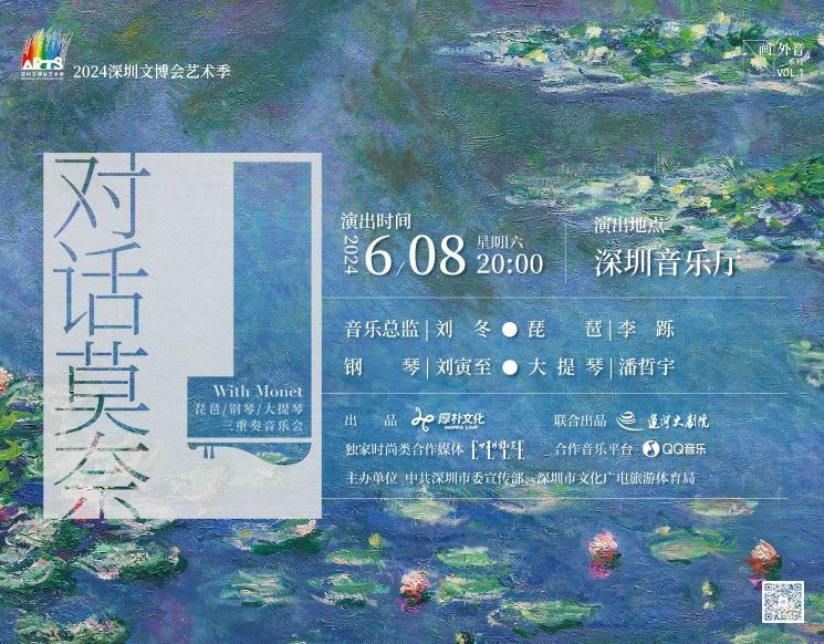 《对话莫奈——琵琶、钢琴、大提琴三重奏音乐会》2024深圳文博会艺术季专场