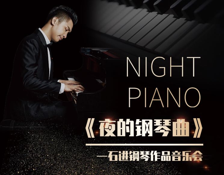 《夜的钢琴曲》石进钢琴作品演奏会