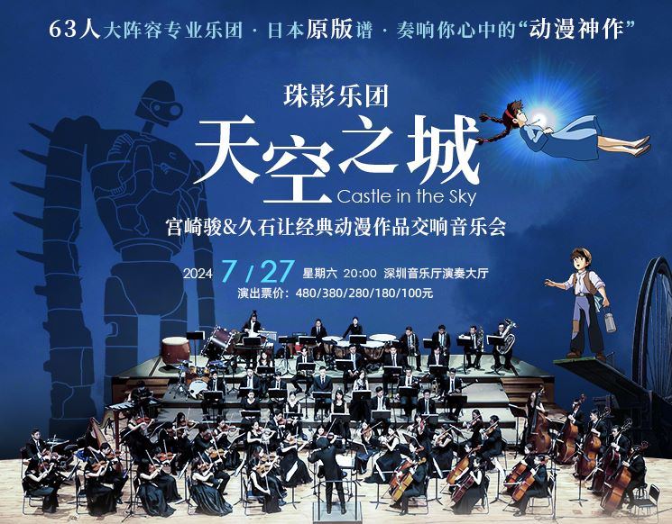 《天空之城》宫崎骏&久石让经典动漫作品交响音乐会