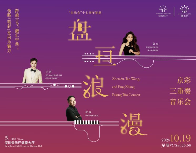 Zhen Su, Tao Wang and Fang Zhang Peking Trio Concert