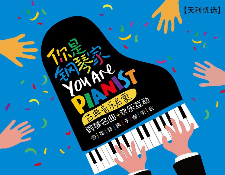 你是钢琴家——古典音乐启蒙钢琴名曲欢乐互动多媒体亲子音乐会
