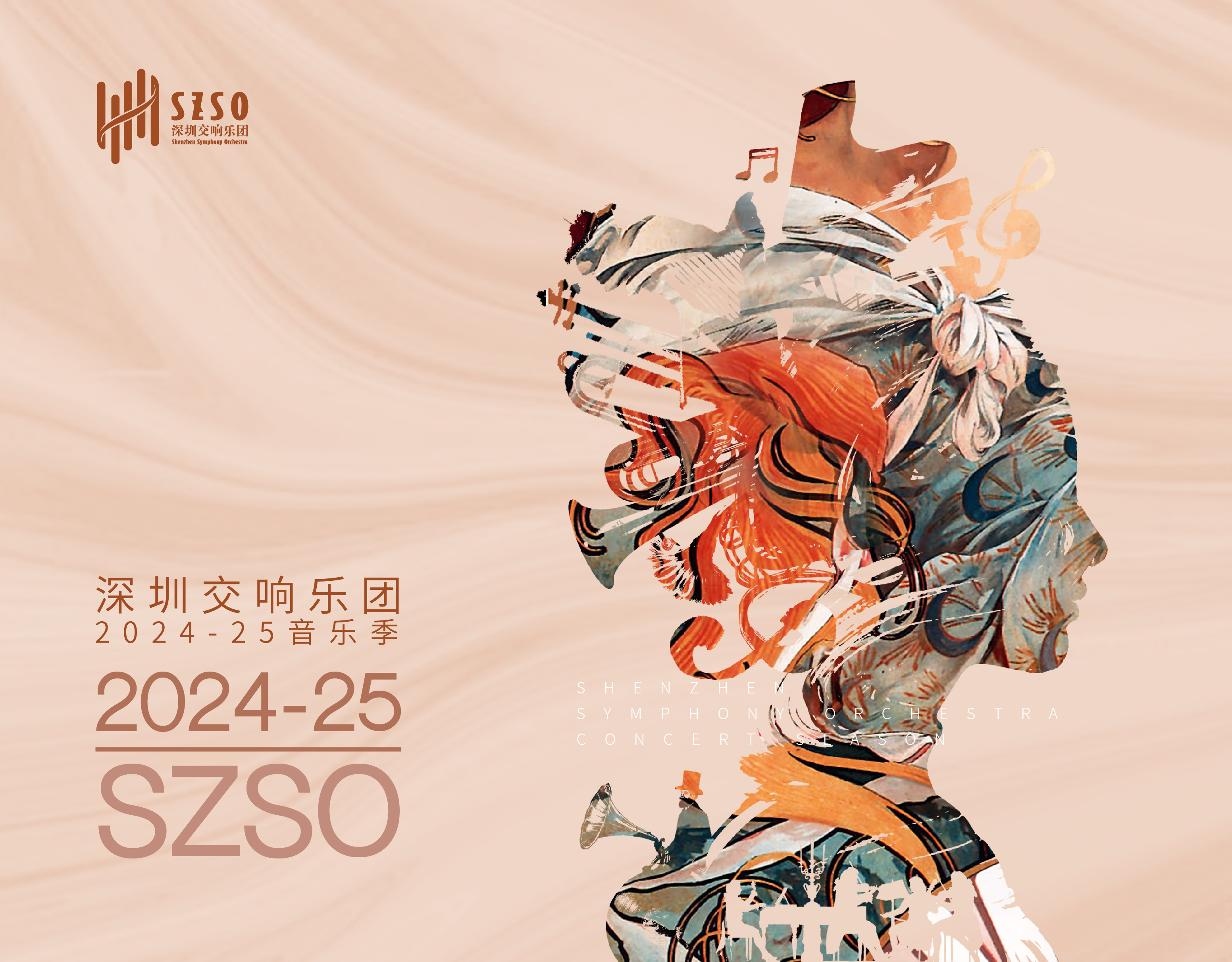 深圳交响乐团2024/2025音乐季开幕音乐会  乐韵巨匠･德意志铜管