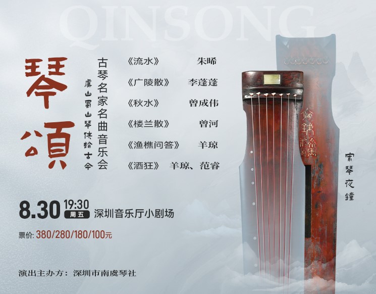 Ode to the Qin——the Concert of Masterpieces by Renowned Guqin Musicians