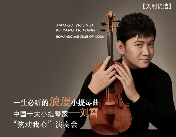 [Tianli preferred] Romantic Melodies of Violin -- Liu Xiao 