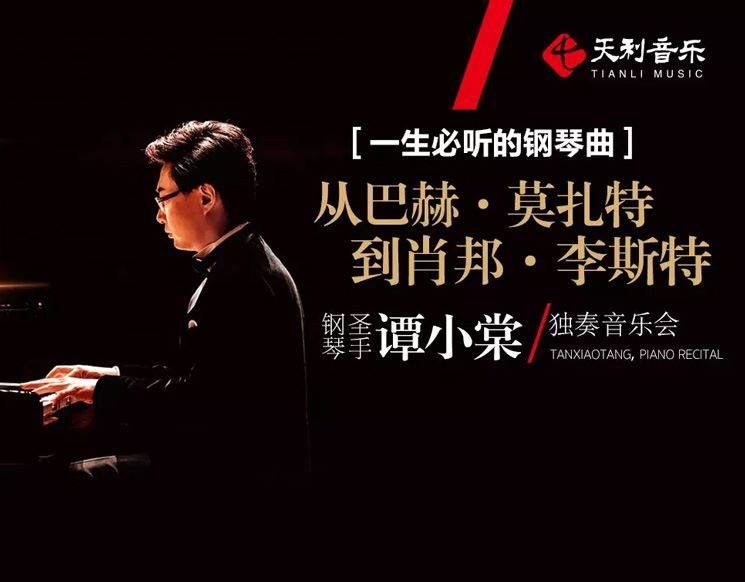 Tan Xiaotang Piano Recital