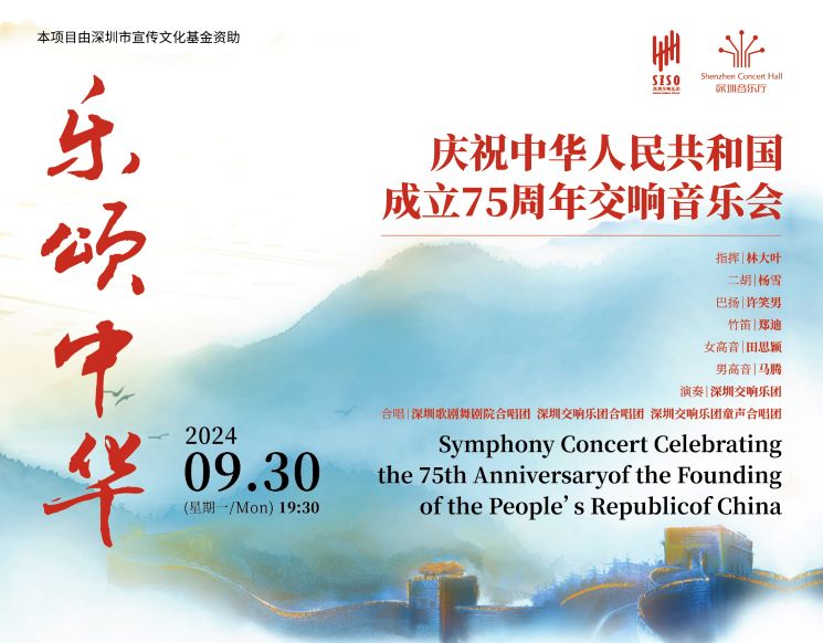 Symphony Concert Celebrating the 75th Anniversary of the Founding of the People’s Republic of China