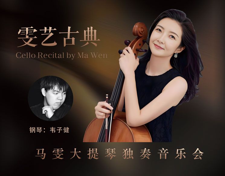 Cello Recital by Ma Wen