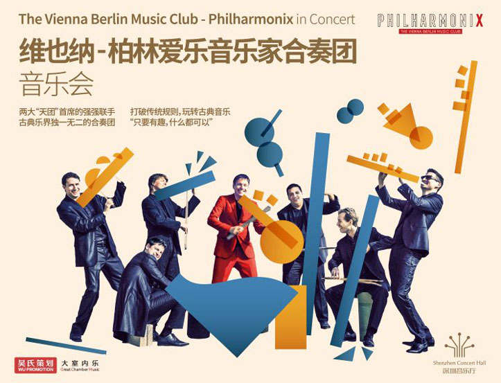 12.11 维也纳-柏林爱乐音乐家合奏团Philharmonix音乐会