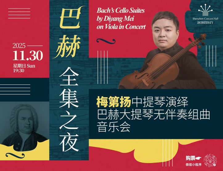 11.30 巴赫全集之夜——梅第扬中提琴演绎巴赫大提琴无伴奏组曲音乐会