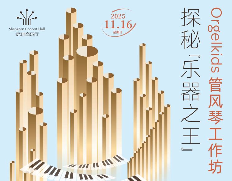 Orgelkids管风琴工作坊 I