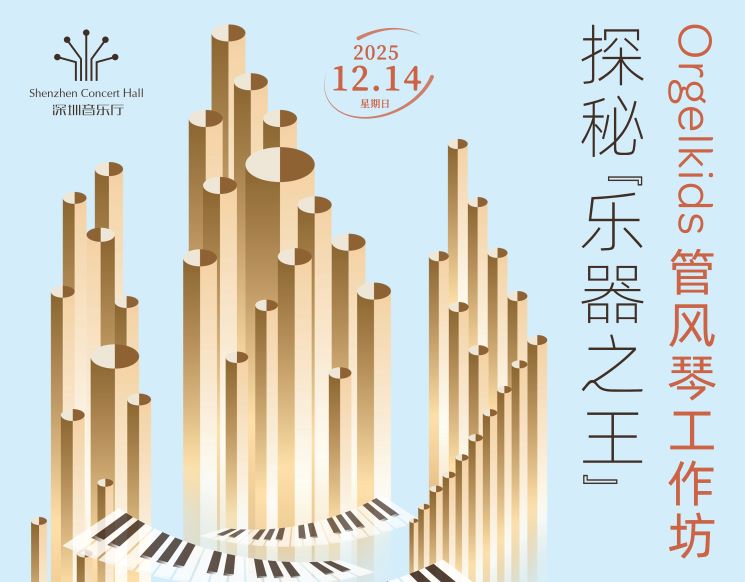 Orgelkids管风琴工作坊