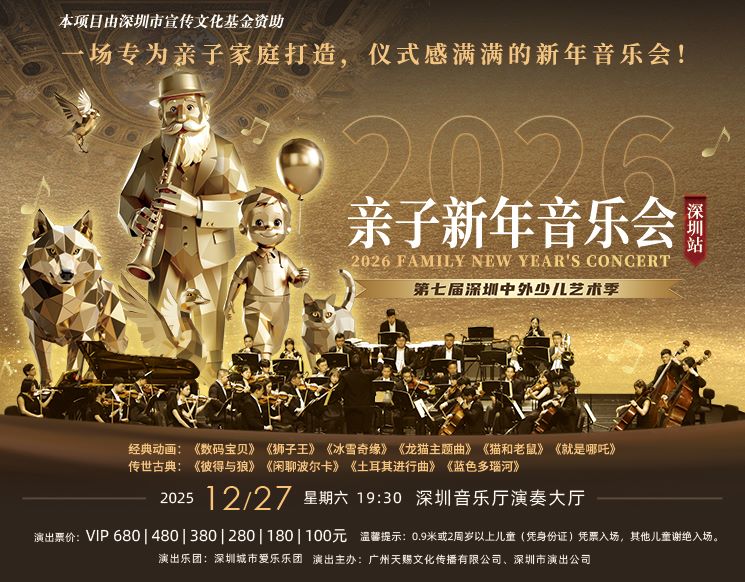 2026 Shenzhen Parent-Child New Year Concert