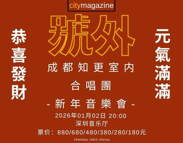 Chengdu Robin Chorus-Spring Festival Concert