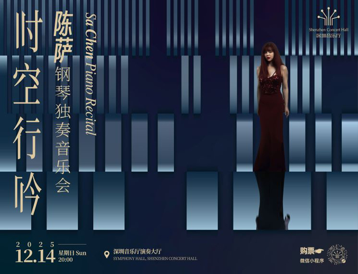 12.14 时空行吟——陈萨钢琴独奏音乐会