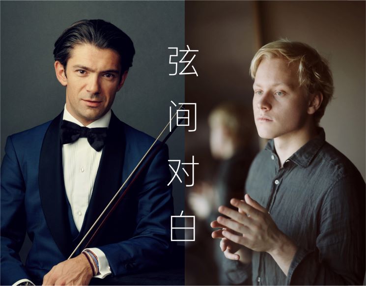 韦尔比耶音乐节·深圳2026 弦间对白——卡普松与马洛费耶夫奏鸣曲之旅