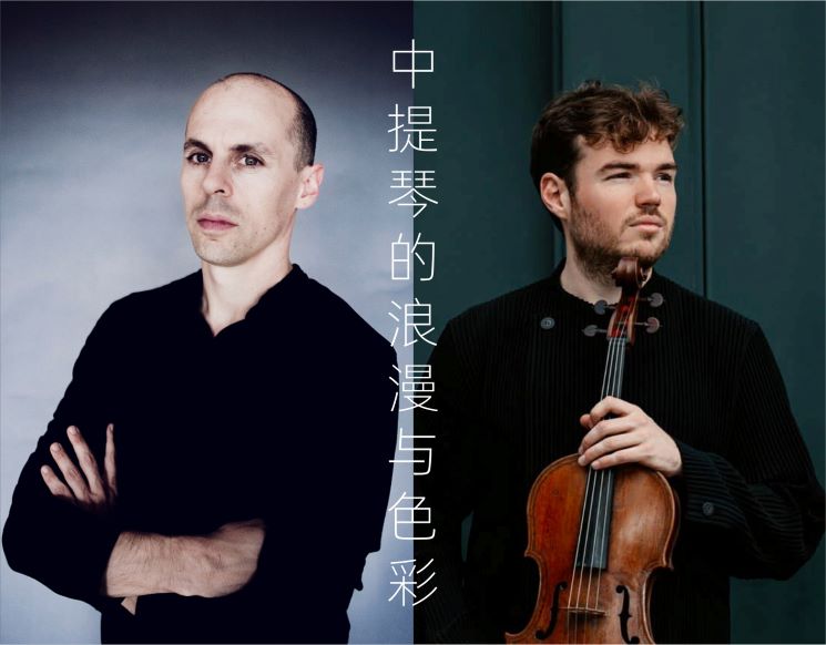 韦尔比耶音乐节·深圳2026 里多特与昆汀——中提琴的浪漫与色彩