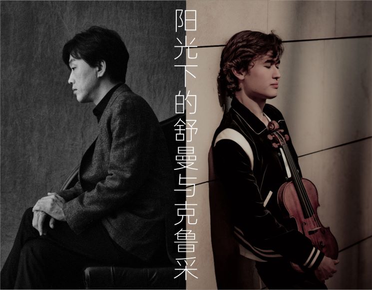 Verbier Festival 2026 Shenzhen Lozakovich & Sohn: Schumann & Kreutzer