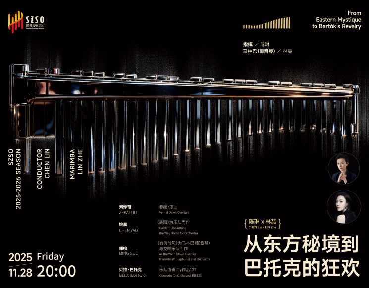 陈琳 x 林喆|从东方秘境到巴托克的狂欢--深圳交响乐团2025/2026音乐季