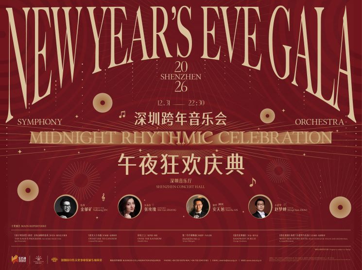 2026深圳跨年音乐会  午夜狂欢庆典