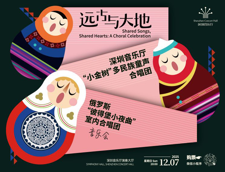 12.7 远古与大地——深圳音乐厅“小金树”多民族童声合唱团与俄罗斯“彼得堡小夜曲”室内合唱团音乐会