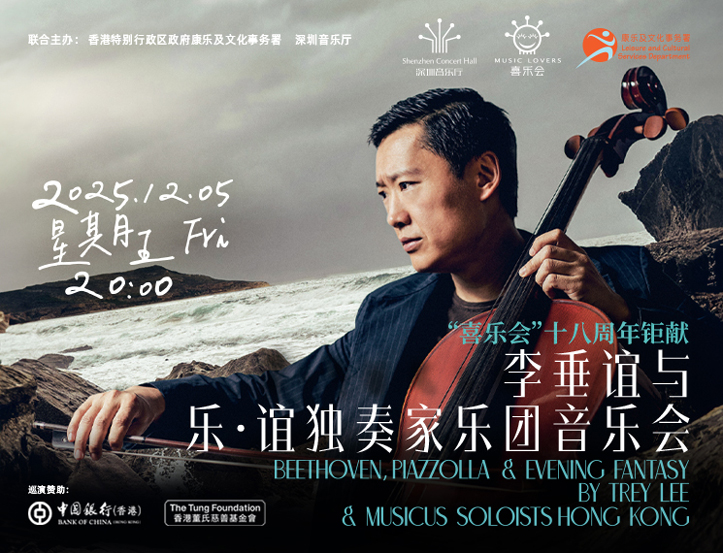 12.5 “喜乐会”十八周年钜献 李垂谊与乐·谊独奏家乐团音乐会